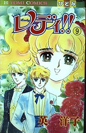 Amazon.co.jp: レディ 1 (秋田文庫 39-1) : 英 洋子: 本